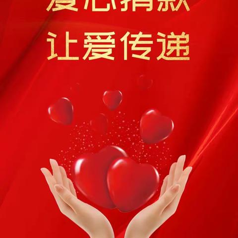 人间自有真情在，爱心捐款暖人心——神木六中七（5）班爱心捐款倡议书