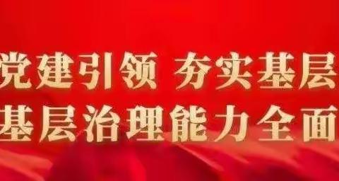 浍滨街道3606社区：“党建领航”为“三无”小区治理“开良方”