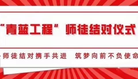 同成长 共进步 齐发展——梨丰乡中心校“青蓝工程”手拉手“师徒”结对活动