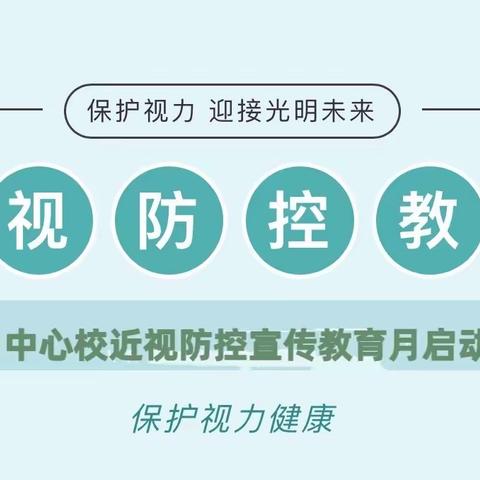 梨丰乡中心校近视防控宣传教育月启动仪式