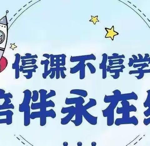 同心战“疫”  共“课”时艰——梨丰乡中心校一二年级居家学习掠影