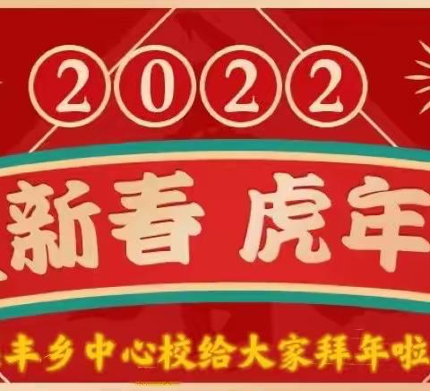 多彩活动迎新春，浓浓年味儿过新年——梨丰乡中心校新年实践活动