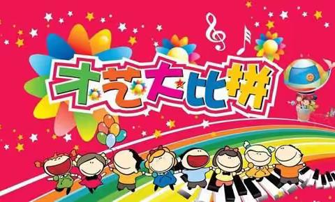 花样才艺，点缀“双减” ——梨丰乡中心校“家庭主题日系列活动”之兴趣特长日