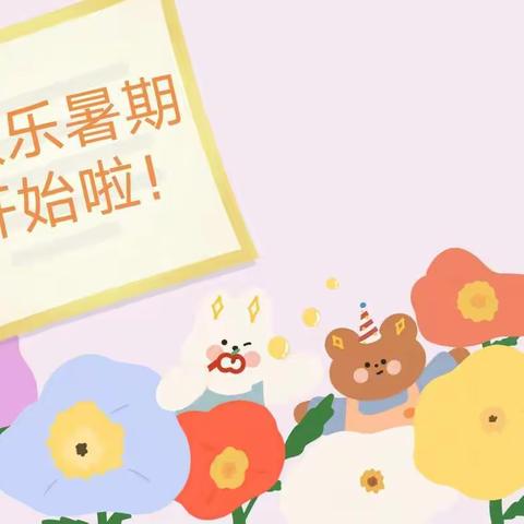 凉小一年级暑期创意作业清单