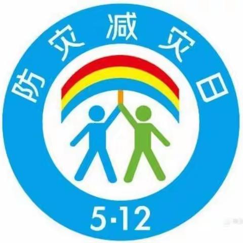 行动起来，减轻身边的灾害风险-------三岔口幼儿园防灾减灾日主题活动