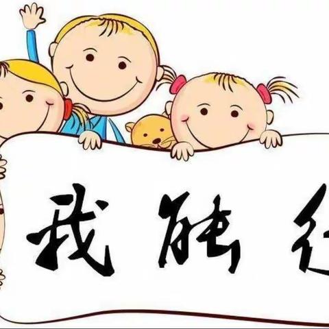 “小达人”来袭——长清区平安中心幼儿园小班主题活动