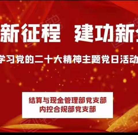 结算与现金管理部和内控合规部联合开展学习党的二十大精神主题党日活动