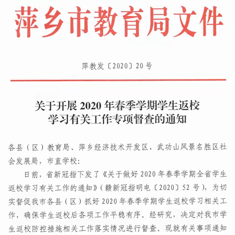 上下齐心 严阵以待----省督学、萍乡市教育局二级调研员黄琳一行督查湘东区中小学校（园）师生返校学习准备工作