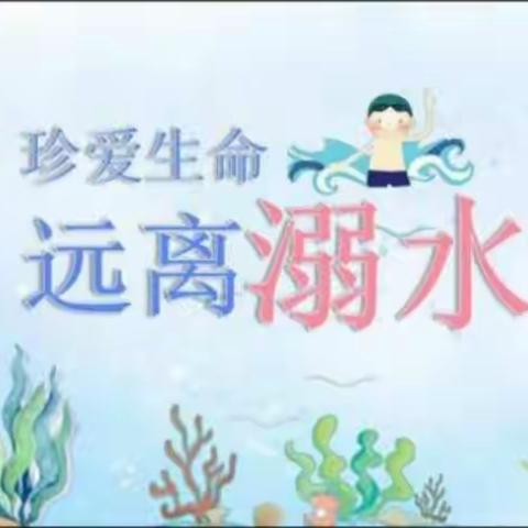 珍爱生命，预防溺水——五里镇中心小学防溺水安全教育