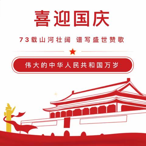 2022年博艺幼儿园国庆节放假通知及假期安全温馨提醒！