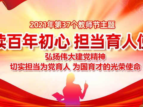 赓续百年初心 担当育人使命——莱州市夏邱中学热烈庆祝第37个教师节