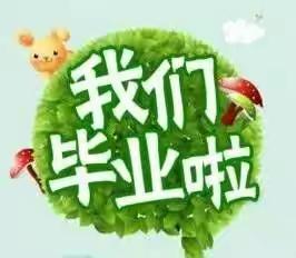 武训实验小学幼儿园诚挚的邀请您来见证孩子们的成长🎉🎉🎉🎉--大班毕业典礼