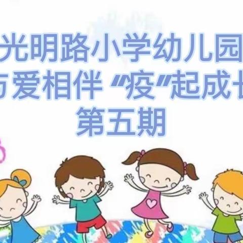 光明路小学幼儿园—与爱相伴  “疫”起成长中班第五期