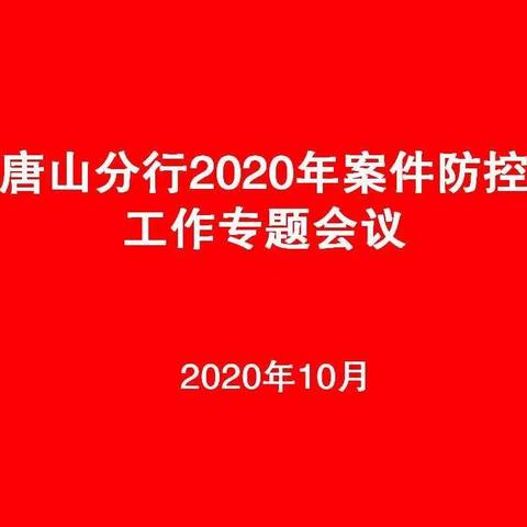 唐山分行2020年案件防控工作会议