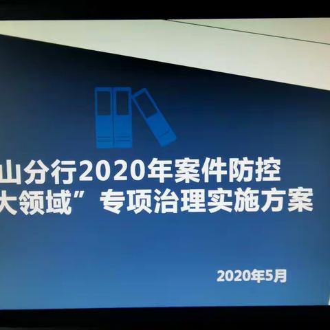 唐山分行2020年案件防控 “五大领域”专项治理部署动员会