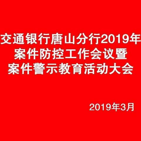 交通银行唐山分行召开2019年案件防控工作会议暨案件警示教育大会