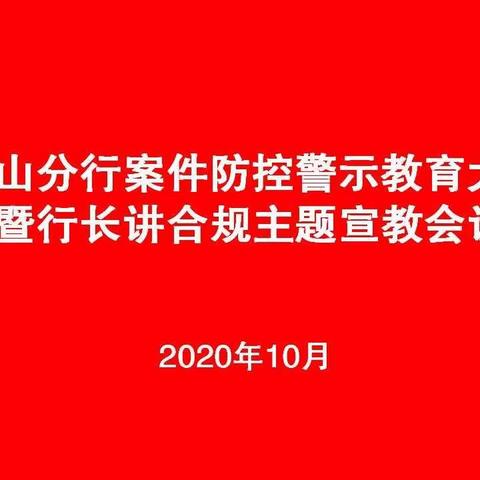 唐山分行召开案件防控警示教育大会暨行长讲合规主题宣教会议