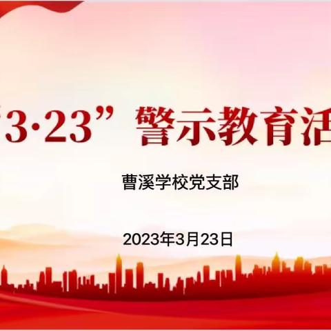 【红色党建 守住底线】曹溪学校党支部“3.23”警示教育活动