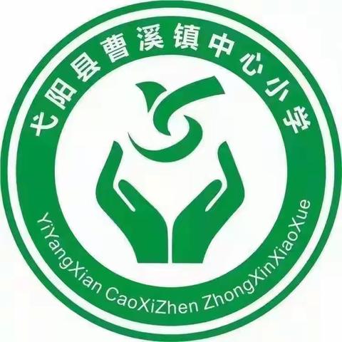 曹溪镇中心小学 第四周工作简报