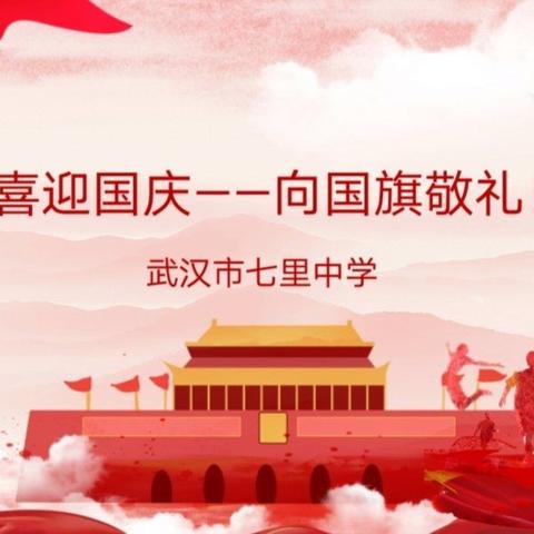 喜迎国庆，向国旗敬礼！