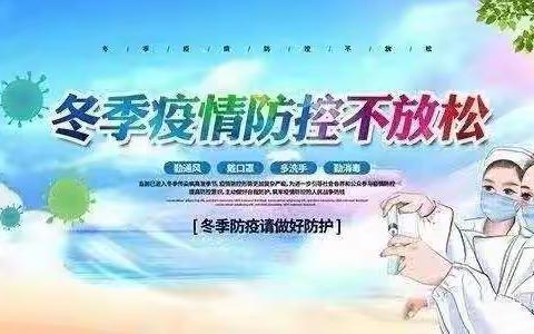 山水物业中豪汇景湾冬季疫情防控安全提示
