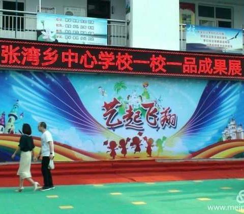 【张湾乡关沟小学]“一校一品特色教育”在张湾中心校绽放光彩