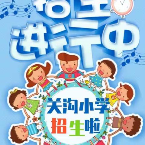 梦想从这里启航——张湾乡关沟小学欢迎你！