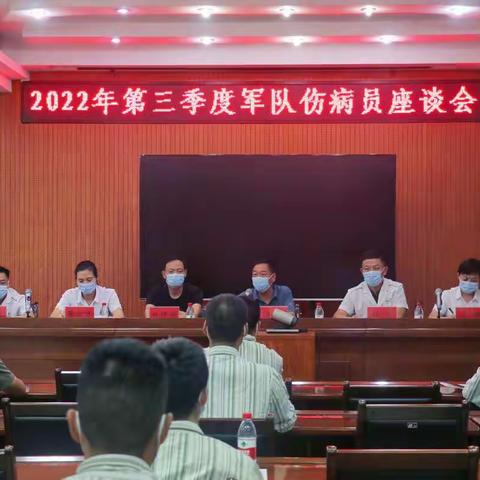 联勤保障部队第九八八医院开封医疗区(开封一五五医院)第三季度军队伤病员座谈会