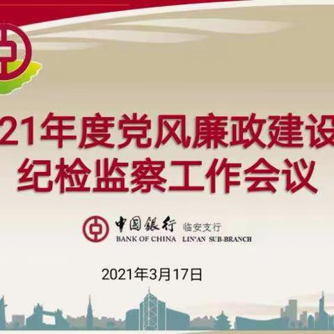 临安支行召开2021年党风廉政建设暨纪检监察工作会议