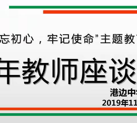 “不忘初心、牢记使命”主题教育——港边中学青年教师座谈会