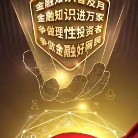 【荣业大街支行】积极开展“金融知识进万家”宣传系列活动
