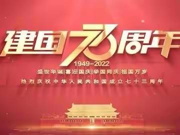 上杭实小紫金二（9)班献礼祖国73周年华诞！