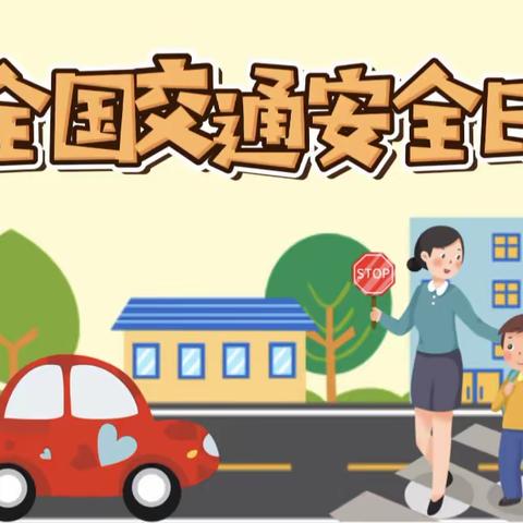 交通安全，与你童行——东新庄幼儿园“全国交通安全日”宣传活动