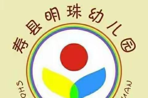 “疫情防控不放松，快乐教育成长中”——寿县明珠幼儿园中班宅居宝宝生活实录 第二期