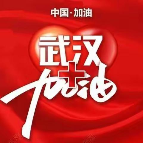 全民战“疫”，“疫”无反顾