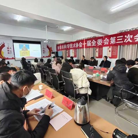 新郑市科协召开一届三次全委会