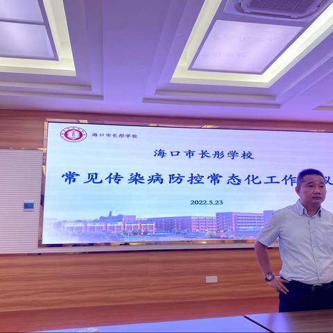 做好安全防控，守护校园平安—海口市长彤学校常见传染病防控常态化工作会议