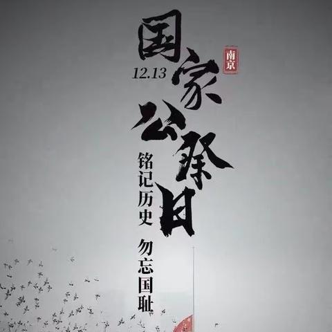 铭记历史，珍爱和平—黛溪小学四学区纪念南京大屠杀死难者第八个国家公祭日