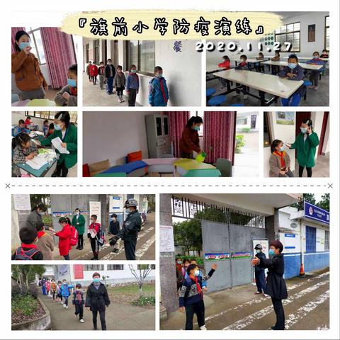 旗前小学开展疫情防控演练