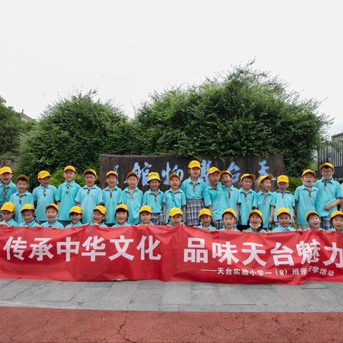 传承中华文化，品味天台魅力         ——记天台县实验小学一（8）班亲子研学活动