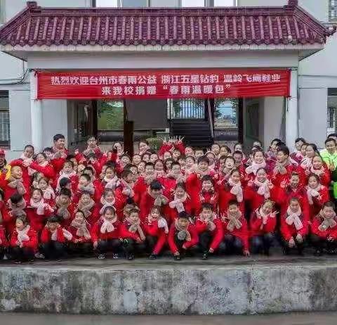 春雨公益，把爱传递——台州市春雨公益协会来旗前小学捐赠“春雨温暖包"