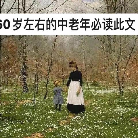 60岁左右的中老年人，必要要记住的十句话