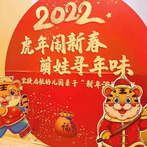 【虎年闹新春 萌娃寻年味】启航亲子游园会朵朵二班“福气联联DIY手工坊” 🎈🎈🎈“
