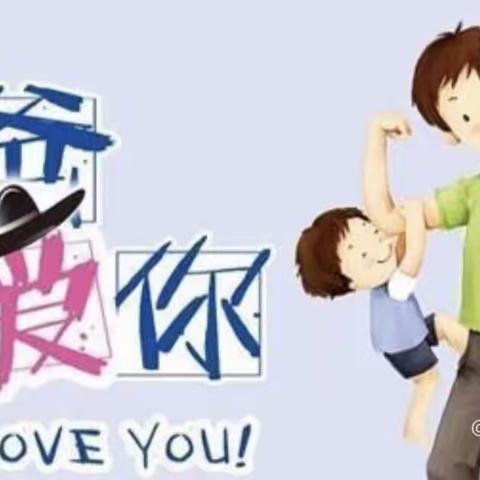 “感恩父亲、父爱如山”—— 宝捷启航幼儿园苗二宝贝父亲节美篇