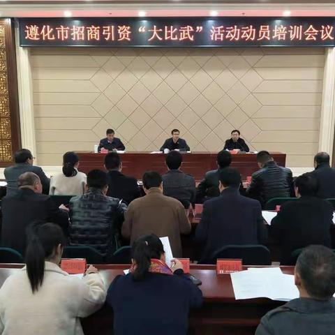 我市召开招商引资“大比武”活动动员培训会