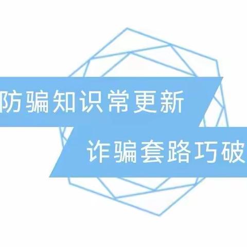 远离“陷阱” ，防范电信网络诈骗——红鹰实验幼儿园防范电信网络新型违法犯罪宣传