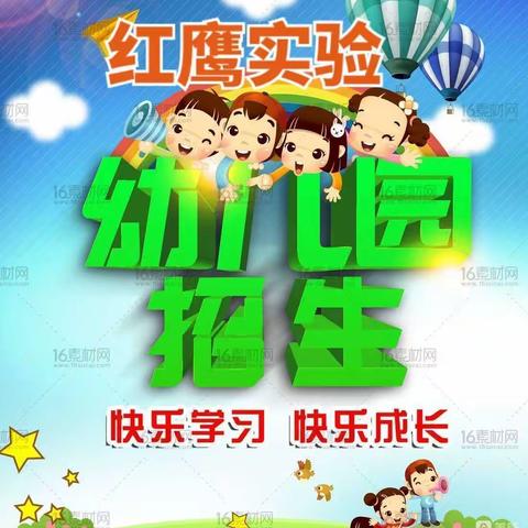 红鹰幼儿园2022-2023秋季报名开始啦！