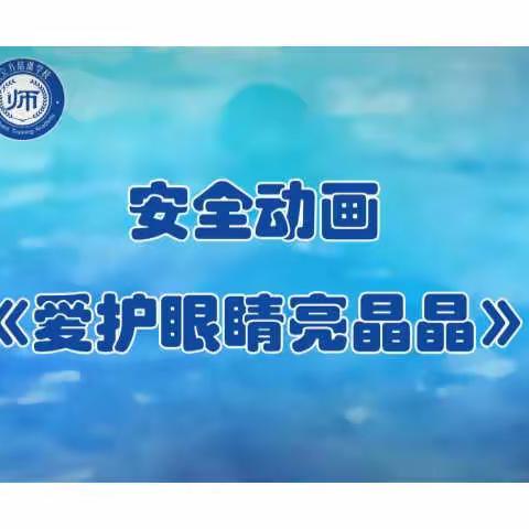 科学防近视，共筑光明未来————中二班预防近视主题活动课