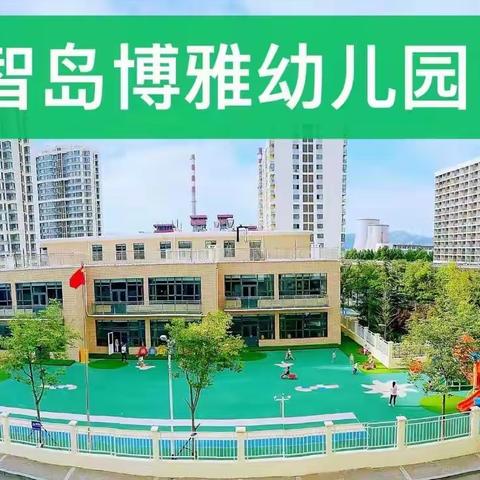 《夏季狂欢派对泡泡趴》——智岛博雅幼儿园泡泡趴邀请函