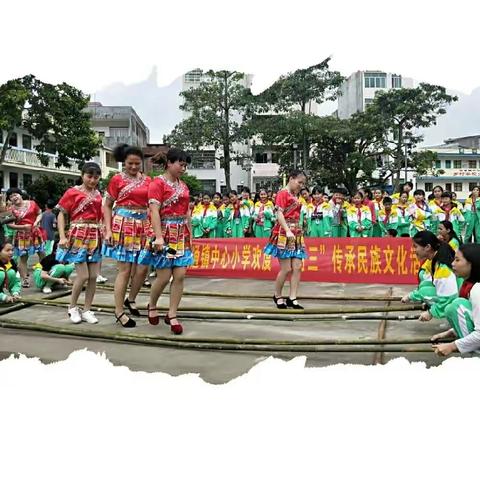 欢度三月三，传承民族文化